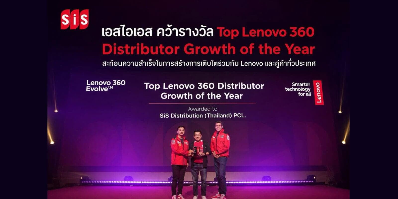 เอสไอเอส คว้ารางวัล Top Lenovo 360 Distributor Growth of the Year สะท้อนความสำเร็จในการสร้างการเติบโตร่วมกับ Lenovo และคู่ค้าทั่วประเทศ